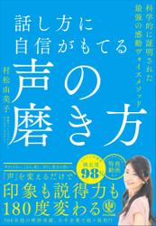 話し方に自信がもてる声の磨き方