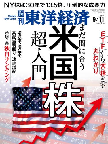 週刊東洋経済 (2021年9／11号)