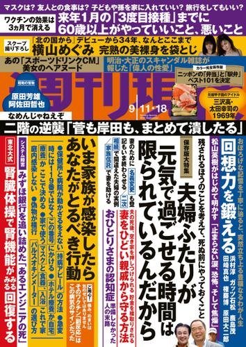週刊現代 21年9 11 18号 講談社 講談社 ソニーの電子書籍ストア Reader Store 週刊現代 21年9 11 18号 講談社 講談社 ソニーの電子書籍ストア Reader Store