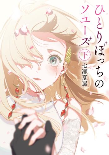 ひとりぼっちのソユーズ　下