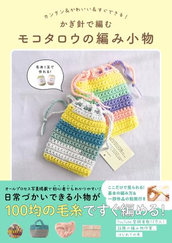 かぎ針で編むモコタロウの編み小物 カンタン かわいい すぐできる モコタロウ ワニブックス ソニーの電子書籍ストア Reader Store