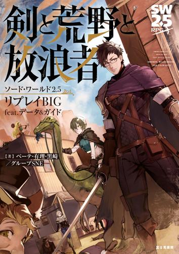 ソード・ワールド2.5リプレイBIG feat. データ&ガイド　剣と荒野と放浪者