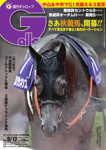 週刊Gallop（ギャロップ） (2021年9月12日号)