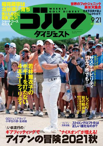 週刊ゴルフダイジェスト (2021／9／21号)
