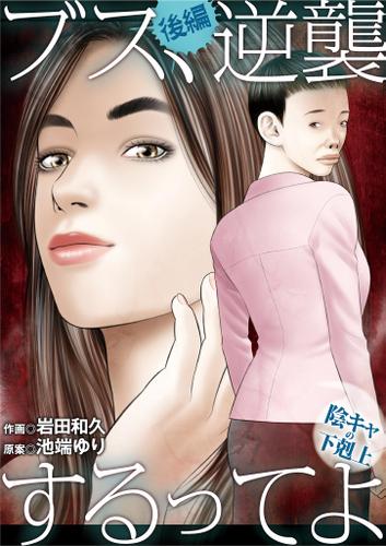 ブス、逆襲するってよ～陰キャの下剋上～（後編）