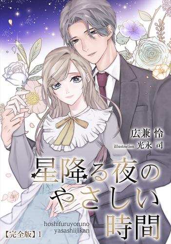 星降る夜のやさしい時間【完全版】１