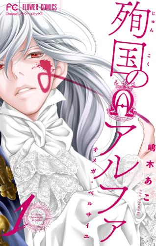 殉国のアルファ～オメガ・ベルサイユ～【マイクロ】（１）