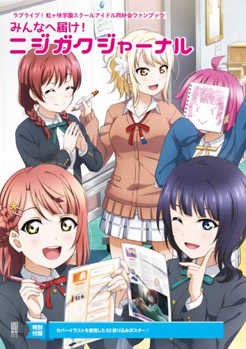 ラブライブ 虹ヶ咲学園スクールアイドル同好会ファンブック みんなへ届け ニジガクジャーナル Lovelive Days編集部 電撃ムック ソニーの電子書籍ストア Reader Store ラブライブ 虹ヶ咲学園スクールアイドル同好会ファンブック みんなへ届け ニジガクジャーナル Lovelive Days編集部 電撃ムック ソニーの電子書籍ストア Reader Store