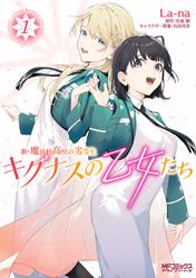 【無料】新・魔法科高校の劣等生　キグナスの乙女たち