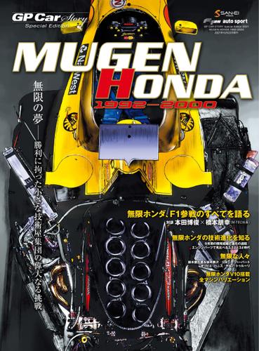GP Car Story（ジーピーカーストーリー） (Special Edition 2021 MUGEN HONDA 1992-2000)