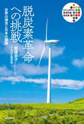 脱炭素革命への挑戦 世界の潮流と日本の課題