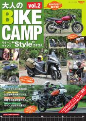 三栄ムック (大人のBIKE CAMP Vol.2 リターンキャンプ“Style”カタログ。)