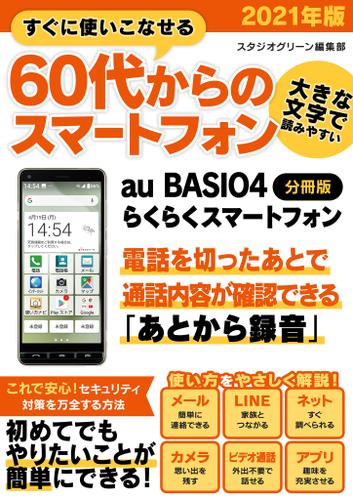 すぐに使いこなせる60代からのスマートフォン　2021年版　au BASIO4【分冊版】