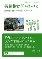 街路樹は問いかける　温暖化に負けない〈緑〉のインフラ