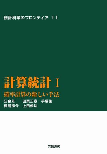 計算統計　I　確率計算の新しい手法