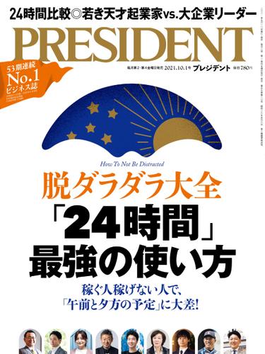PRESIDENT(プレジデント) (2021年10.1号)