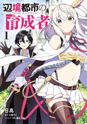 【無料】辺境都市の育成者