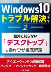 Windows10トラブル解決ブック（２）意外と知らない「デスクトップ」の操作ワザ徹底解説