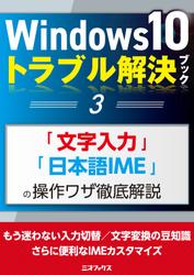 Windows10トラブル解決ブック（３）「文字入力」「日本語IME」の操作ワザ徹底解説