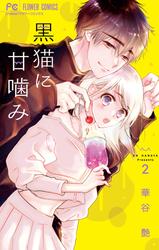 【無料】黒猫に甘噛み（２）