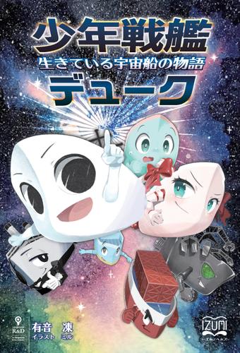 少年戦艦デューク　生きている宇宙船の物語