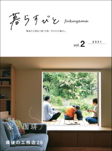 暮らすびとfukuyama vol.2
