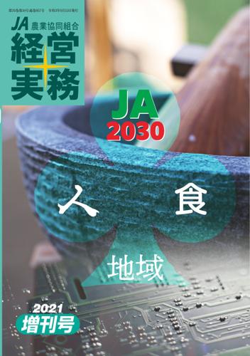 農業協同組合経営実務 (2021年増刊号)