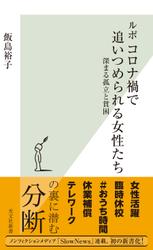 ルポ　コロナ禍で追いつめられる女性たち～深まる孤立と貧困～