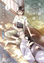 【無料】私と猫と二十歳の君と