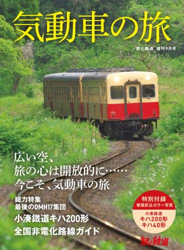 旅と鉄道　増刊 (2021年9月号)