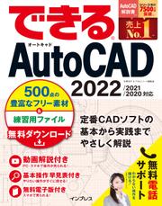 できるAutoCAD 2022/2021/2020対応