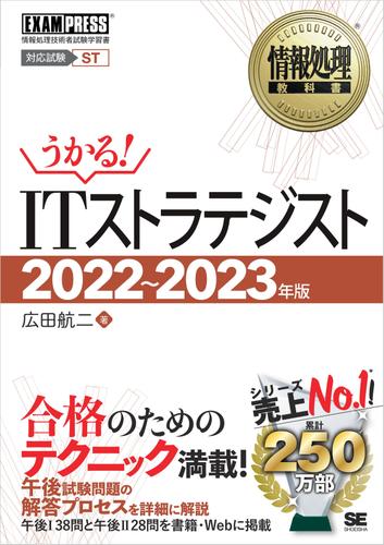 情報処理教科書 ITストラテジスト 2022～2023年版
