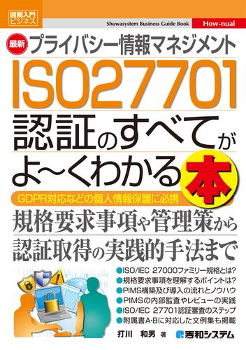 図解入門ビジネス 最新 プライバシー情報マネジメント ISO 27701 認証のすべてがよ～くわかる本