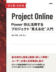 ひと目でわかるProject Online Power BIと活用するプロジェクト“見える化”入門