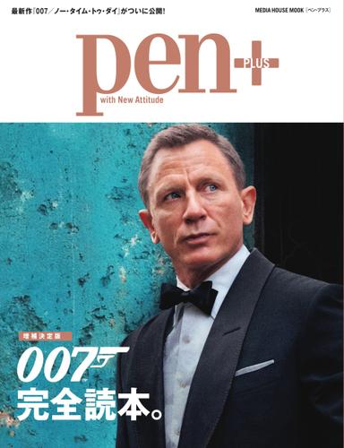 Pen＋（ペンプラス） (【増補決定版】007完全読本。（メディアハウスムック）)