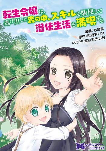 転生令嬢は逃げ出した森の中、スキルを駆使して潜伏生活を満喫する(コミック) 分冊版 1