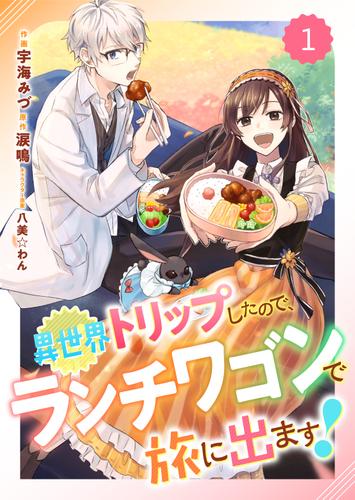 Berry'sFantasy異世界トリップしたので、ランチワゴンで旅に出ます！1巻