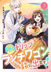 Berry'sFantasy異世界トリップしたので、ランチワゴンで旅に出ます！3巻