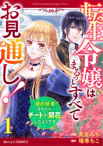転生令嬢はまるっとすべてお見通し！～婚約破棄されたら、チートが開花したようです～1巻