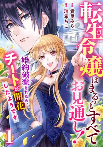 Berry'sFantasy転生令嬢はまるっとすべてお見通し！～婚約破棄されたら、チートが開花したようです～1巻