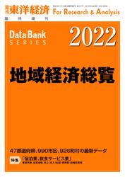 地域経済総覧 2022年版