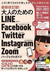 最新改訂版!  大人のための LINE Facebook Twitter Instagram Zoom パーフェクトガイド（SNSをゆったりとマスターする本!）