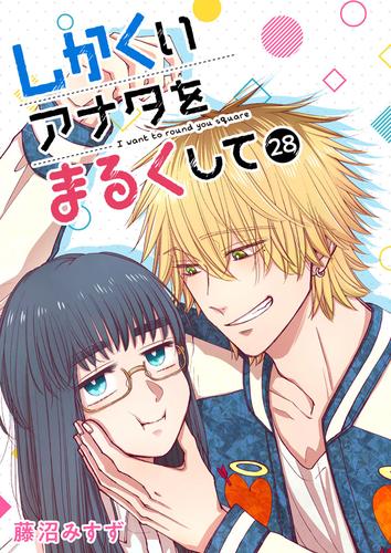 しかくいアナタをまるくして【単話版】（２８）