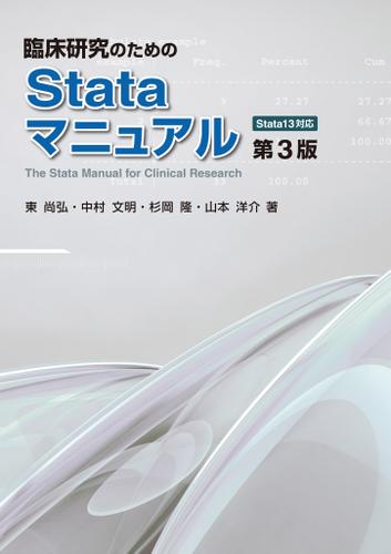 臨床研究のためのStataマニュアル 第3版「Stata13対応」