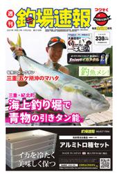 週刊　釣場速報　関西版 (2021／09／24号)