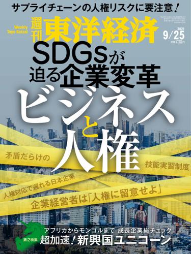 週刊東洋経済 (2021年9／25号)
