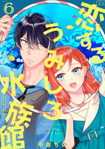 恋するうみしろ水族館（6）