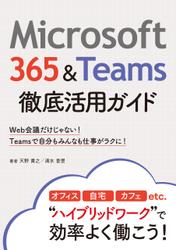 Microsoft 365＆Teams徹底活用ガイド