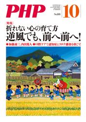 月刊誌PHP 2021年10月号