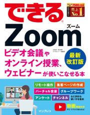 できるZoom ビデオ会議やオンライン授業、ウェビナーが使いこなせる本 最新改訂版